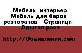 Мебель, интерьер Мебель для баров, ресторанов - Страница 2 . Адыгея респ.